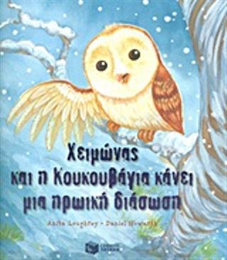 Χειμώνας και η κουκουβάγια κάνει μια ηρωική διάσωση