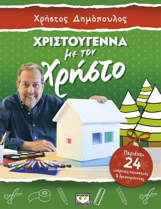 Χριστούγεννα με τον Χρήστο