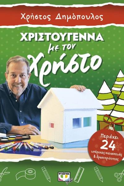 xristougenna_me_ton_xrhsto