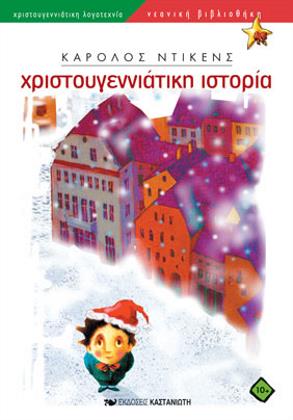 Χριστουγεννιάτικη ιστορία