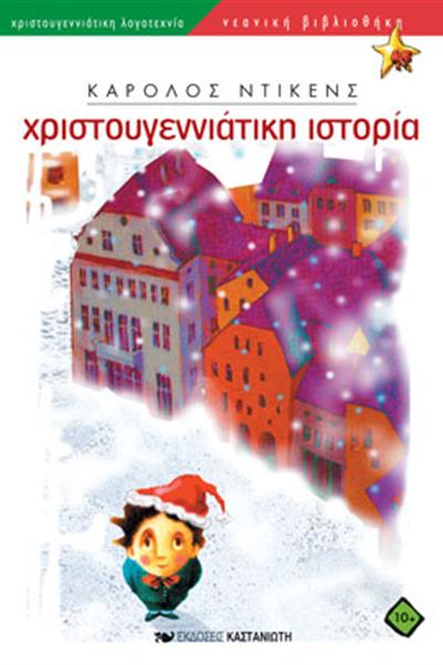 xristougenniatikh_istoria