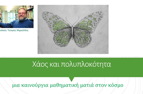Ομιλία του κ. Τεύκρου Μιχαηλίδη με τίτλο: «Χάος και πολυπλοκότητα: Μια καινούργια μαθηματική ματιά στον κόσμο»