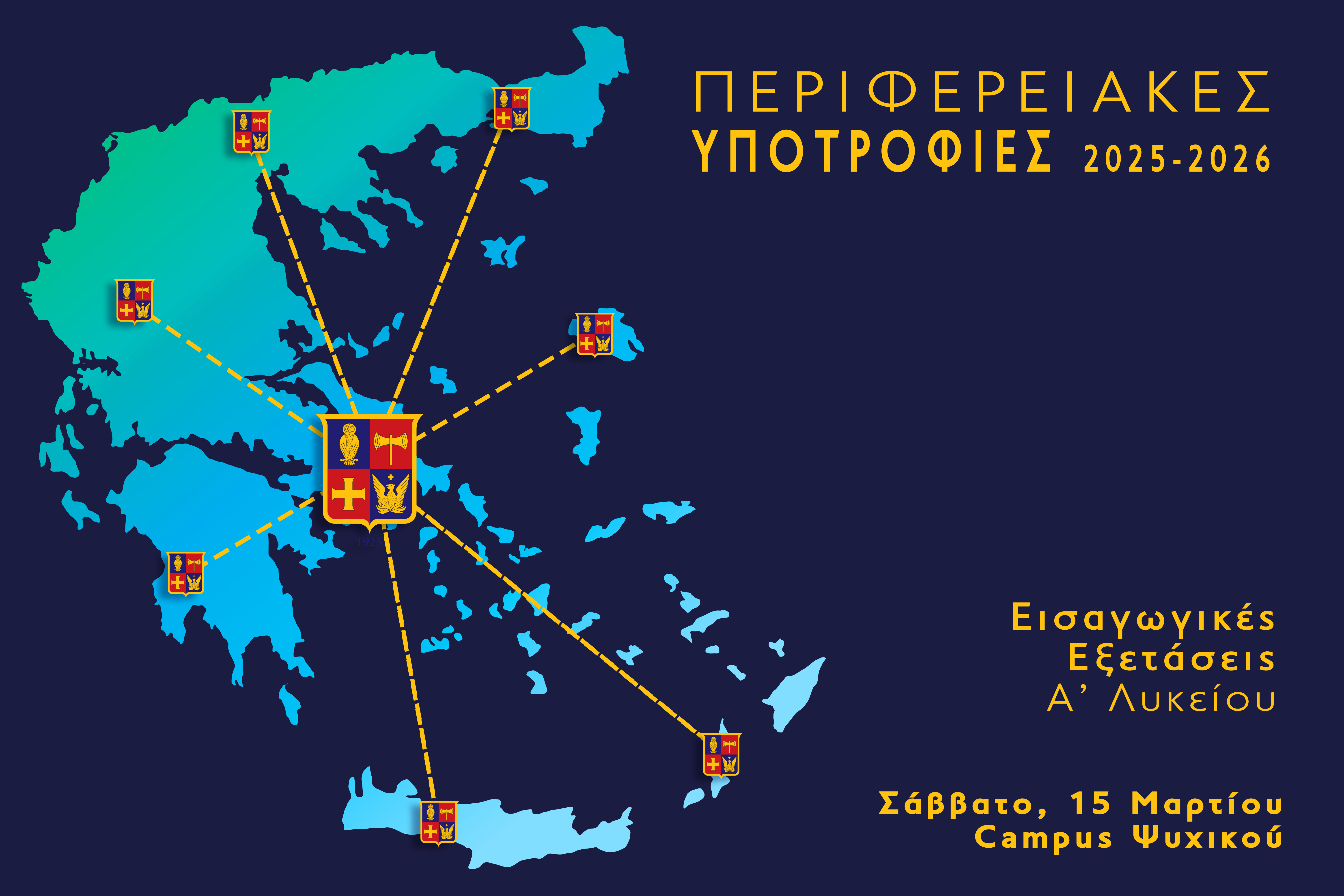 Περιφερειακές Υποτροφίες 2025-2026