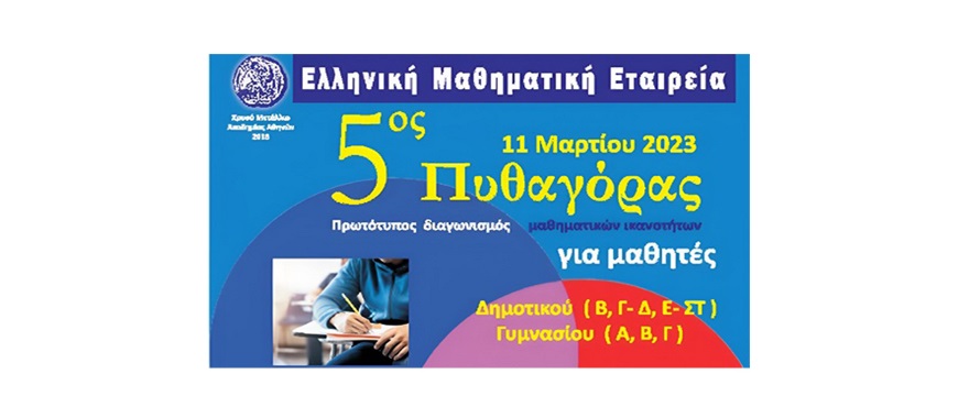 Distinction for Psychico College Junior High School Students in the 5th Mathematics Competition “Pythagoras”