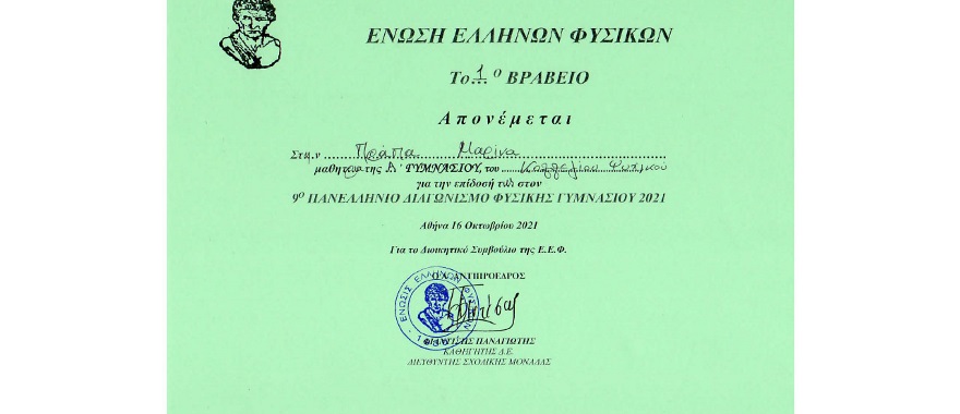 1st Place in the Hellenic Physics Society Competition for Psychico College Junior High School Student