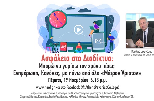 Ομιλία για την Ασφάλεια στο Διαδίκτυο