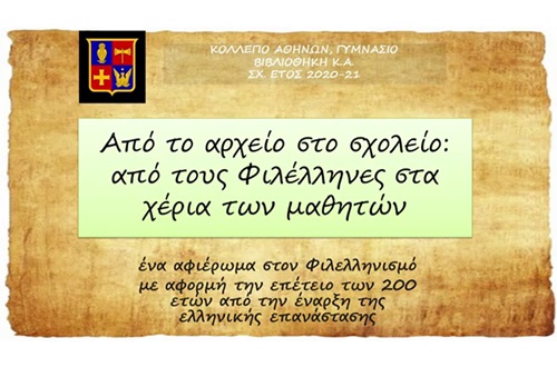 Αφιέρωμα στον Φιλελληνισμό, Εκδήλωση μαθητών του Γυμνασίου Κολλεγίου Αθηνών