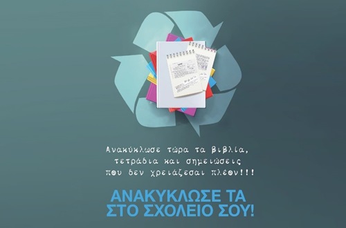 Επαναχρησιμοποίηση – Ανακύκλωση Βιβλίων