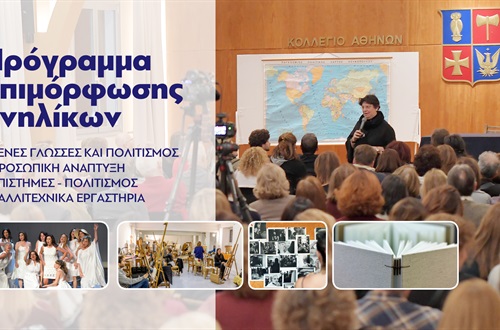 Ξεκινούν τα διαδικτυακά μαθήματα του Προγράμματος Επιμόρφωσης Ενηλίκων