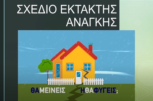 Ενημέρωση μαθητών για τις Φυσικές Καταστροφές