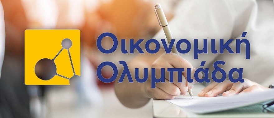 Πρόκριση μαθητών του Λυκείου Κολλεγίου Αθηνών στην Τελική Φάση της Ελληνικής Οικονομικής Ολυμπιάδας