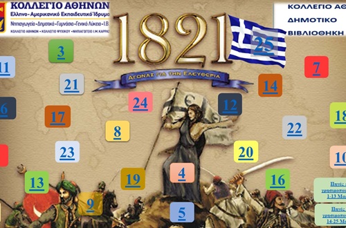 Διαδραστικό Ημερολόγιο «Επανάσταση 1821» από την Βιβλιοθήκη του Δημοτικού Κολλεγίου Αθηνών