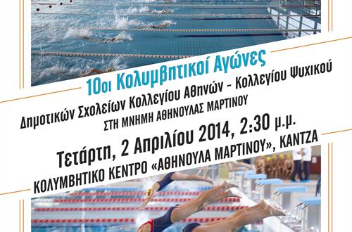 10οι Κολυμβητικοί Αγώνες Δημοτικών Σχολείων