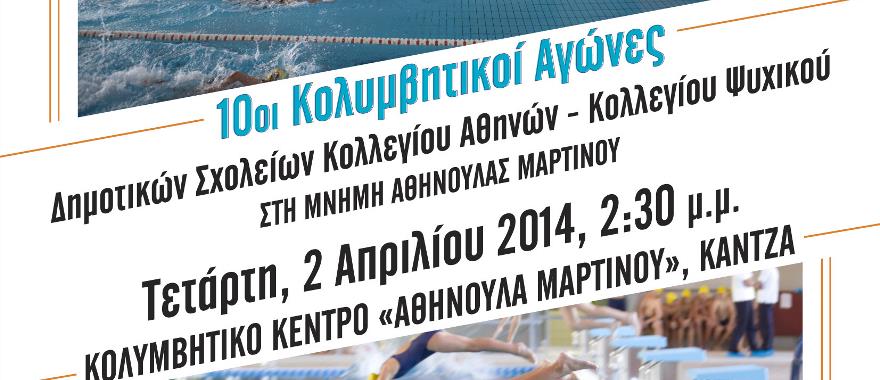 10οι Κολυμβητικοί Αγώνες Δημοτικών Σχολείων