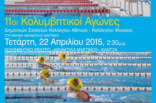 11οι Κολυμβητικοί Αγώνες Δημοτικών Σχολείων 