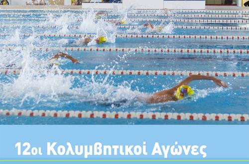 12οι Κολυμβητικοί Αγώνες Δημοτικών Σχολείων 