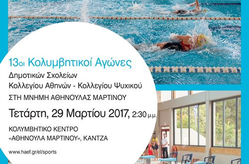 13οι Κολυμβητικοί Αγώνες Δημοτικών Σχολείων
