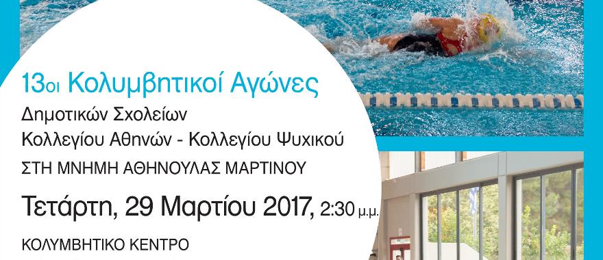 13οι Κολυμβητικοί Αγώνες Δημοτικών Σχολείων