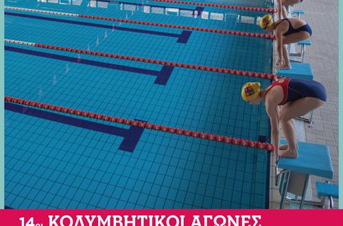 14οι Κολυμβητικοί Αγώνες Δημοτικών Σχολείων 