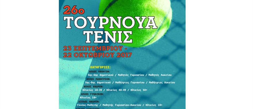 26ο Τουρνουά Τένις 2017