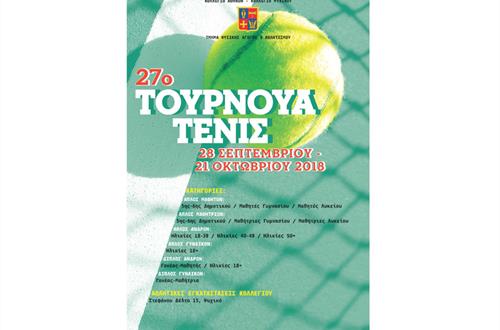 27ο Τουρνουά Τένις 2018