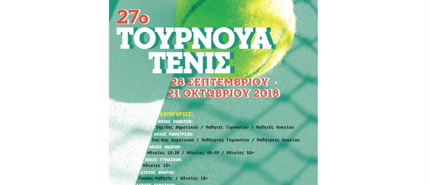 27ο Τουρνουά Τένις 2018