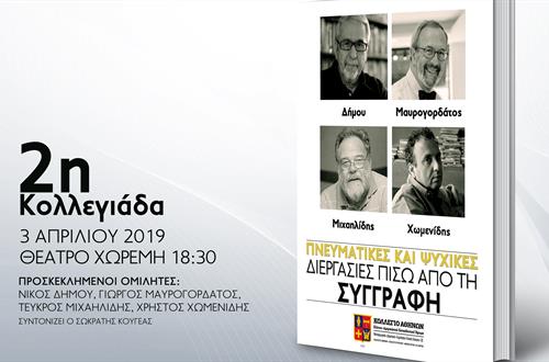 2η Κολλεγιάδα αφιερωμένη στο Βιβλίο