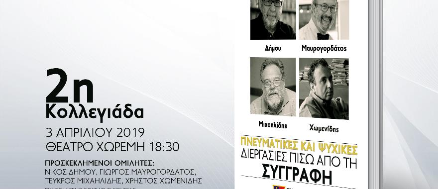 2η Κολλεγιάδα αφιερωμένη στο Βιβλίο