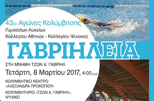 43α Γαβριήλεια 2017