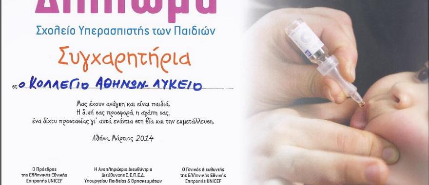 Ανακήρυξη του Λυκείου Κολλεγίου Αθηνών από τη UNICEF ως Σχολείου Υπερασπιστή των Παιδιών για το σχολικό έτος 2013-2014