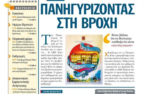 Ανάρτηση της εφημερίδας της Μαθητικής Κοινότητας του Λυκείου Κολλεγίου Αθηνών ""Τα Νέα του Κολλεγίου"" (Μάιος 2015)