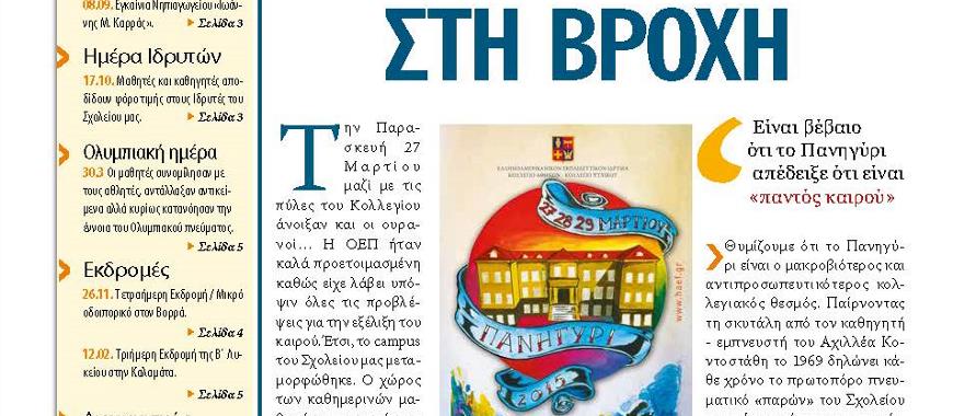 Ανάρτηση της εφημερίδας της Μαθητικής Κοινότητας του Λυκείου Κολλεγίου Αθηνών ""Τα Νέα του Κολλεγίου"" (Μάιος 2015)