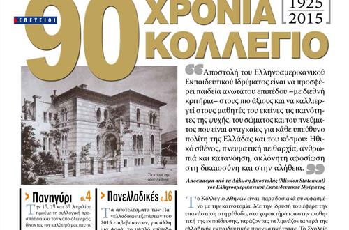 Ανάρτηση της Εφημερίδας της Μαθητικής Κοινότητας του Λυκείου Κολλεγίου Αθηνών «Τα Νέα του Κολλεγίου» (Μάρτιος 2016) 
