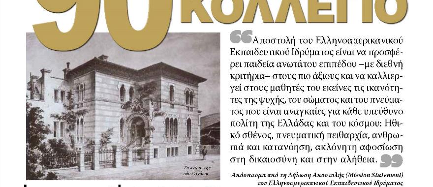 Ανάρτηση της Εφημερίδας της Μαθητικής Κοινότητας του Λυκείου Κολλεγίου Αθηνών «Τα Νέα του Κολλεγίου» (Μάρτιος 2016)