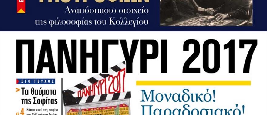 Ανάρτηση της Εφημερίδας της Μαθητικής Κοινότητας του Λυκείου Κολλεγίου Αθηνών «Τα Νέα του Κολλεγίου» (Μάρτιος 2017)