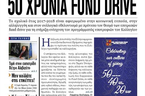Ανάρτηση της Εφημερίδας της Μαθητικής Κοινότητας του Λυκείου Κολλεγίου Αθηνών «Τα Νέα του Κολλεγίου» (Μάρτιος 2018) 