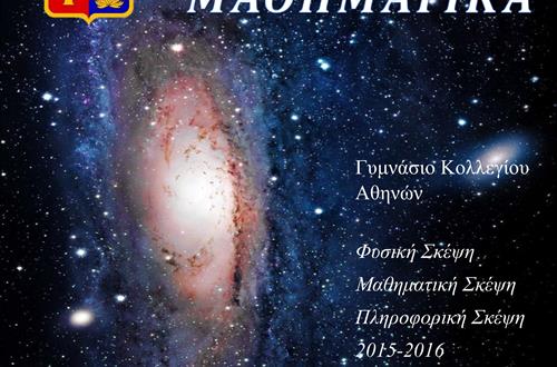 Aνάρτηση του περιοδικού της Μαθητικής Κοινότητας του Γυμνασίου Κολλεγίου Αθηνών "Φυσική και Μαθηματικά", Ιούνιος 2016