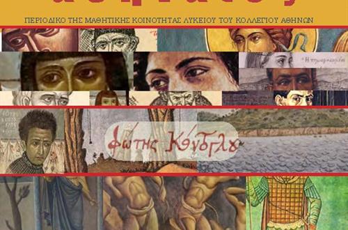 Ανάρτηση του περιοδικού της Μαθητικής Κοινότητας του Λυκείου Κολλεγίου Αθηνών «Αθηναίος» (Φεβρουάριος 2016) 