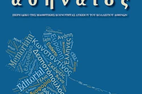 Ανάρτηση του περιοδικού της Μαθητικής Κοινότητας του Λυκείου Κολλεγίου Αθηνών «Αθηναίος» (Μάιος 2016) 