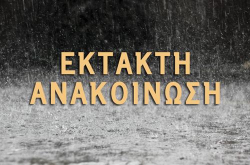 Αναβολή των αγώνων «Αθανασιάδεια 2018» λόγω καιρικών συνθηκών