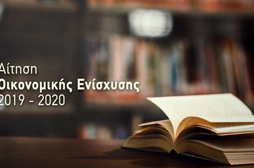 Διαδικασίες και προθεσμία υποβολής αιτήσεως για Οικονομική Ενίσχυση