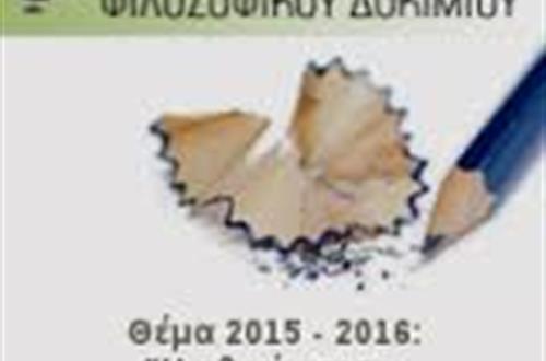 Διάκριση μαθητή της Γ΄Λυκείου Κολλεγίου Αθηνών στην προκριματική φάση του 5ου Πανελλαδικού Μαθητικού Διαγωνισμού Φιλοσοφικού Δοκιμίου