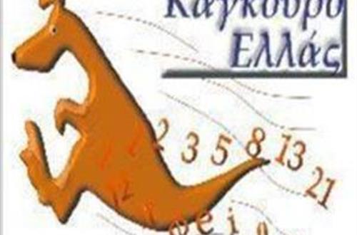Διάκριση μαθητών στον Μαθηματικό Διαγωνισμό Καγκουρό 2018