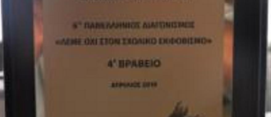 Διάκριση μαθητών του Δημοτικού Κολλεγίου Αθηνών στον Πανελλήνιο Σχολικό Ψηφιακό Διαγωνισμό «Λέμε ΌΧΙ στο Σχολικό και Διαδικτυακό Εκφοβισμό»