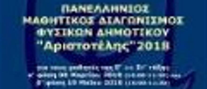 Διάκριση μαθητών του Δημοτικού Σχολείου Κολλεγίου Αθηνών στον Πανελλήνιο Μαθητικό Διαγωνισμό Φυσικών Δημοτικού «Αριστοτέλης» 2018