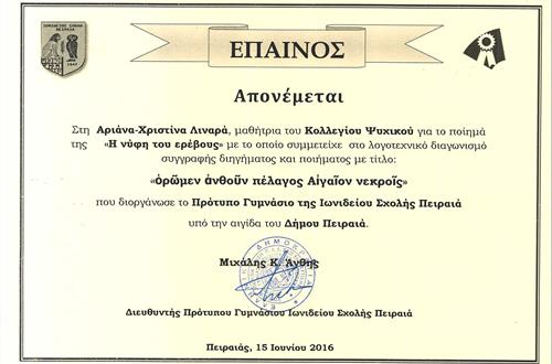 Διάκριση μαθήτριας του Γυμνασίου σε Λογοτεχνικό Διαγωνισμό