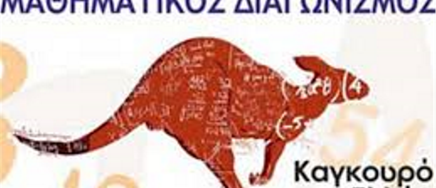 Διακρίσεις στο Μαθηματικό Διαγωνισμό ""Καγκουρό 2016""