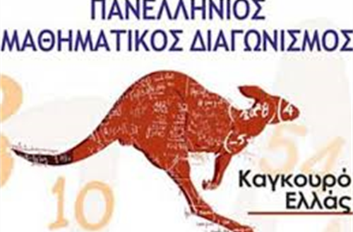Διακρίσεις στο Μαθηματικό Διαγωνισμό ""Καγκουρό 2018"" 