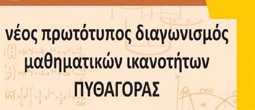 Διακρίσεις στον Μαθηματικό Διαγωνισμό ""Πυθαγόρας 2019""