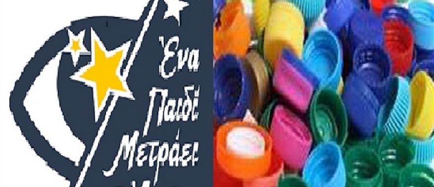 Ευχαριστήρια επιστολή από την ΚΟΙΝ.Σ.ΕΠ. «Ένα παιδί μετράει τ’ άστρα»